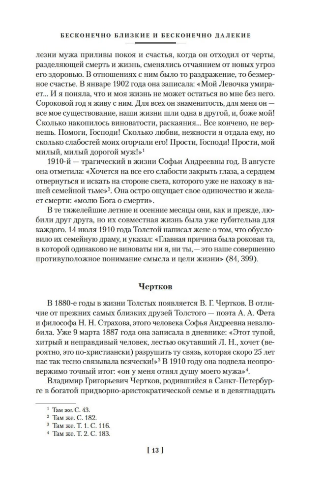 Жизнь с гением: Жена и дочери Льва Толстого